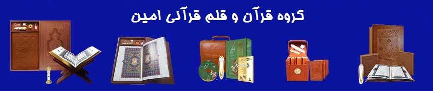 گروه قرآن و قلم قرانی امین