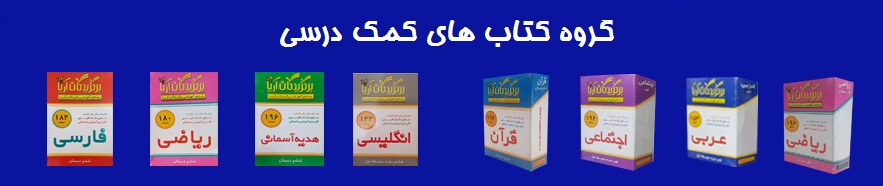 گروه کتاب های کمک درسی