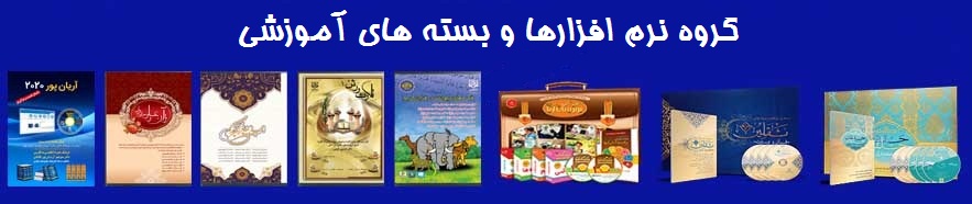 گروه نرم افزارها و بسته های آموزشی