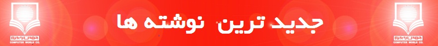 جدید ترین نوشته های جهان رایانه