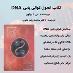 کتاب اصول توالی یابی DNA thumb 5