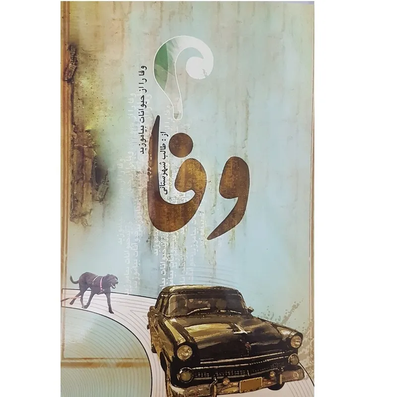 کتاب وفا اثر سید محمد اسماعیل طالب شهرستانی انتشارات جهان رایانه gallery3