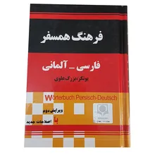 کتاب فرهنگ همسفر فارسی آلمانی gallery4