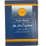کتاب فرهنگ همراه پیشرو آریان پور انگلیسی فارسی thumb 3
