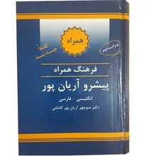 کتاب فرهنگ همراه پیشرو آریان پور انگلیسی فارسی gallery2
