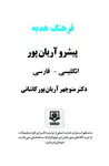 کتاب فرهنگ هدیه پیشرو آریان پور انگلیسی فارسی thumb 6