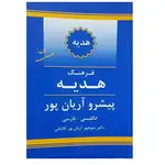 کتاب فرهنگ هدیه پیشرو آریان پور انگلیسی فارسی thumb 4