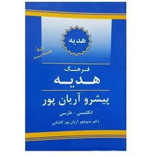 کتاب فرهنگ هدیه پیشرو آریان پور انگلیسی فارسی gallery3