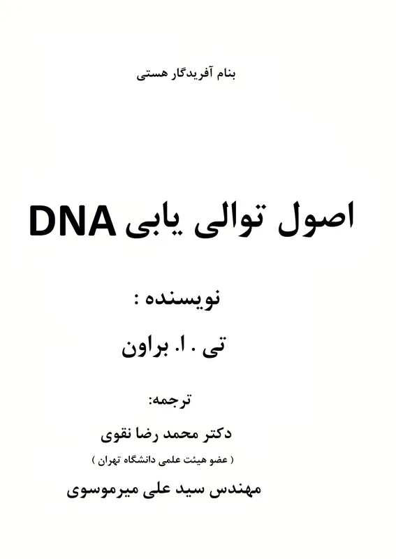 کتاب اصول توالی یابی DNA gallery3