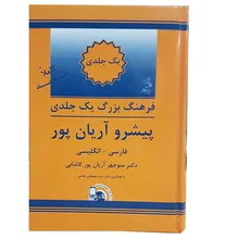 کتاب فرهنگ بزرگ یک جلدی پیشرو آریان پور فارسی انگلیسی gallery3