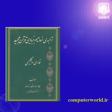 کتاب ترجمه مفاهیم بنیادی قرآن مجید gallery6