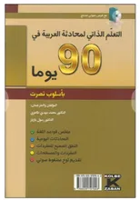 کتاب خودآموز مکالمه عربی در 90 روز به شیوه نصرت gallery3