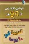 کتاب خودآموز مکالمه عربی در 90 روز به شیوه نصرت thumb 3