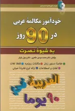 کتاب خودآموز مکالمه عربی در 90 روز به شیوه نصرت gallery2