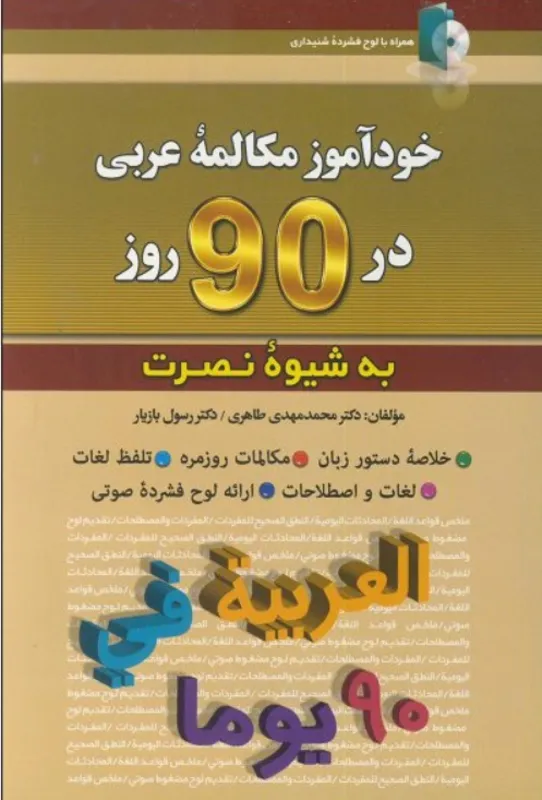 کتاب خودآموز مکالمه عربی در 90 روز به شیوه نصرت gallery2