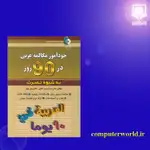 کتاب خودآموز مکالمه عربی در 90 روز به شیوه نصرت thumb 2