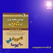 کتاب خودآموز مکالمه عربی در 90 روز به شیوه نصرت gallery1