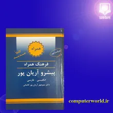کتاب فرهنگ همراه پیشرو آریان پور انگلیسی فارسی gallery1
