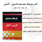 کتاب فرهنگ همسفر فارسی آلمانی thumb 8