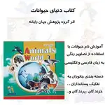 کتاب دنیای حیوانات انتشارات جهان رایانه thumb 7