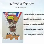 کتاب خودآموز گردشگری اثر پرویزعلی و قریب (فارسی - انگلیسی - فرانسه) thumb 3