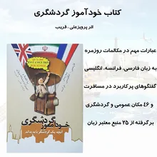 کتاب خودآموز گردشگری اثر پرویزعلی و قریب (فارسی - انگلیسی - فرانسه) gallery2