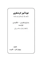 کتاب خودآموز گردشگری اثر پرویزعلی و قریب (فارسی - انگلیسی - فرانسه) gallery3