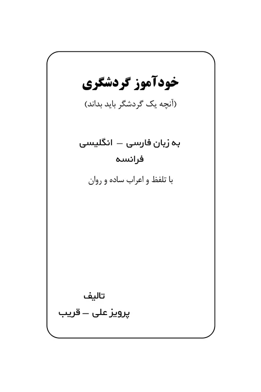 کتاب خودآموز گردشگری اثر پرویزعلی و قریب (فارسی - انگلیسی - فرانسه) gallery3
