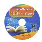 کتاب خودآموز مکالمه زبان عربی از صفر تا 100 thumb 7
