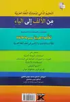 کتاب خودآموز مکالمه زبان عربی از صفر تا 100 thumb 6