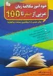 کتاب خودآموز مکالمه زبان عربی از صفر تا 100 thumb 3