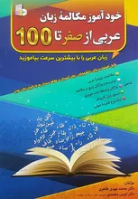 کتاب خودآموز مکالمه زبان عربی از صفر تا 100 gallery2