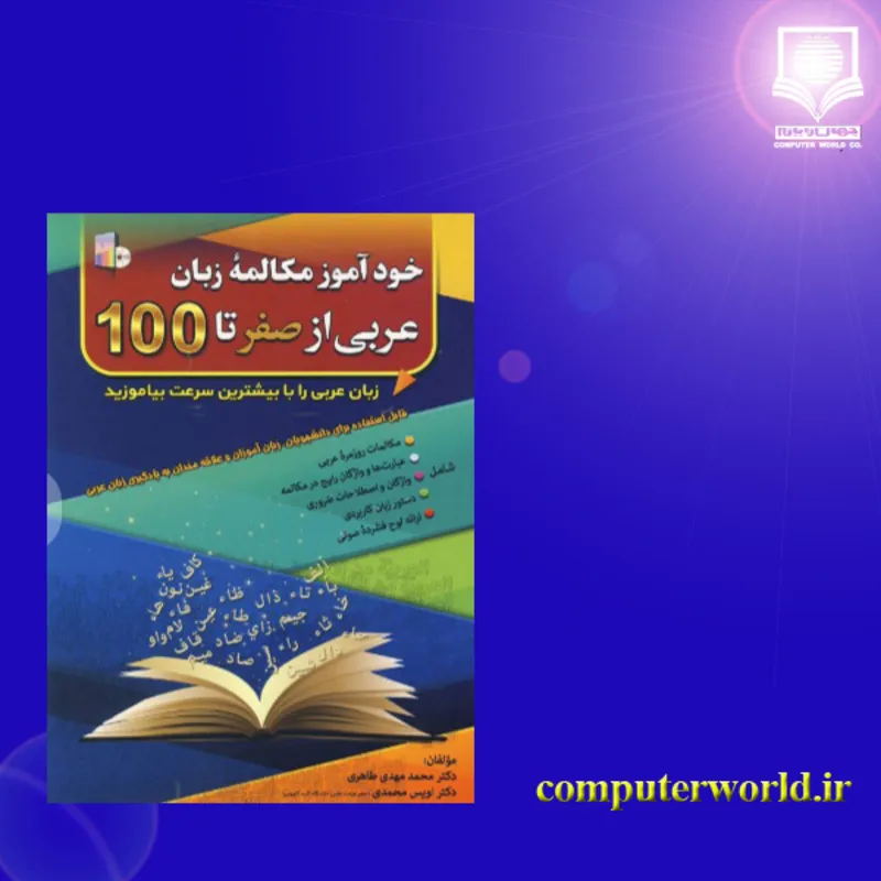 کتاب خودآموز مکالمه زبان عربی از صفر تا 100 gallery1