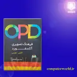 کتاب OPD فرهنگ تصویری آکسفورد آلمانی - فارسی thumb 2