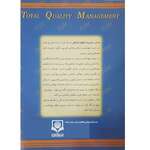 کتاب مدیریت کیفیت فراگیر در نظام بهداشت و درمان thumb 7