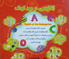 کتاب هوشمند انگلیسی در مهد کودک + دانلود دیتای صوتی gallery10