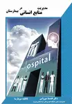 کتاب مدیریت منابع انسانی در بیمارستان thumb 3