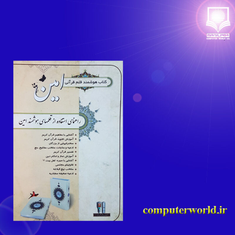 کتاب هوشمند قلم قرآنی امین gallery1