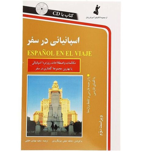 معرفی و سفارش کتاب اسپانیایی در سفر اثر مجید مهتدی حقیقی انتشارات استاندارد