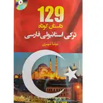 کتاب 129 داستان کوتاه ترکی استانبولی فارسی thumb 2