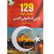 کتاب 129 داستان کوتاه ترکی استانبولی فارسی gallery1
