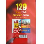 کتاب 129 داستان کوتاه ترکی استانبولی فارسی thumb 3