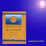 کتاب فرهنگ بزرگ یک جلدی پیشرو آریان پور فارسی انگلیسی thumb 2