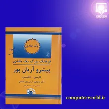 کتاب فرهنگ بزرگ یک جلدی پیشرو آریان پور فارسی انگلیسی gallery1