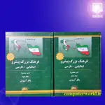 فرهنگ بزرگ پیشرو ایتالیایی فارسی (دوجلدی) thumb 2