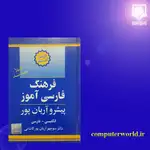 کتاب فرهنگ فارسی آموز پیشرو آریان پور thumb 2