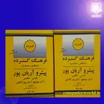 کتاب فرهنگ گسترده پیشرو آریان پور فارسی انگلیسی (دو جلدی) thumb 2