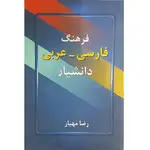 کتاب فرهنگ فارسی عربی دانشیار thumb 2
