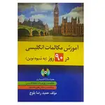 کتاب آموزش مکالمات انگلیسی در 90 روز thumb 2