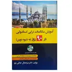 کتاب آموزش مکالمات ترکی استانبولی در 90 روز thumb 2